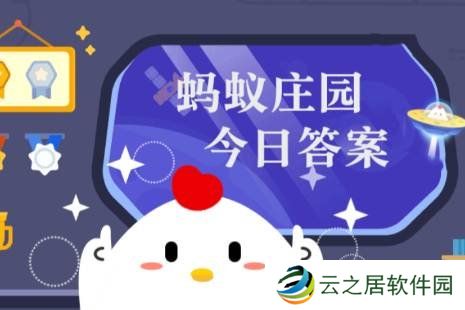 蚂蚁庄园答题今日答案12月26日 蚂蚁庄园答题今日答案汇总